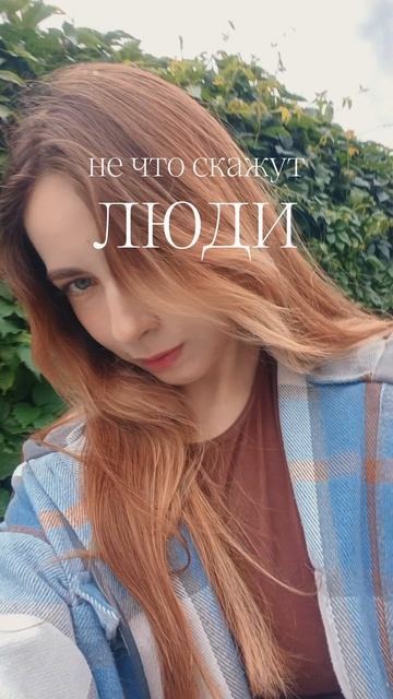 Я, наверное, немного опоздала