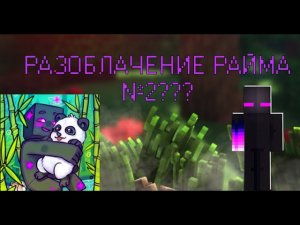 РАЗОБЛАЧЕНИЕ РАЙМА №2? | Что изменилось за этот год?