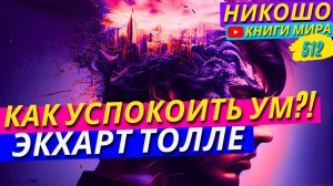 Как Успокоить Свой Ум и Попасть в Поток Чистого Сознания? Экхарт Толле