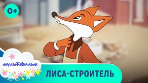 Лиса - строитель. Мультфильмы для самых маленьких. Смотреть онлайн