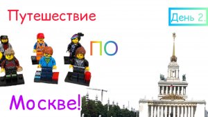 Путешествие по Москве!🧳🗺️🚉 День 2.