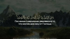 Сура 2 Аль-Бакара (Корова), аят 285-286; Чтец: Басир Дураку