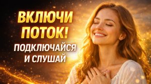 ПЕСНИ ДЛЯ ИЗОБИЛИЯ И ЗДОРОВЬЯ | Включи поток и привлеки удачу. Песни-аффирмации.