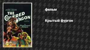Крытый фургон (фильм, 1923)