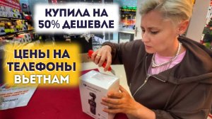 Купила во Вьетнаме на 50% дешевле 😱 Цены на телефоны сказка
