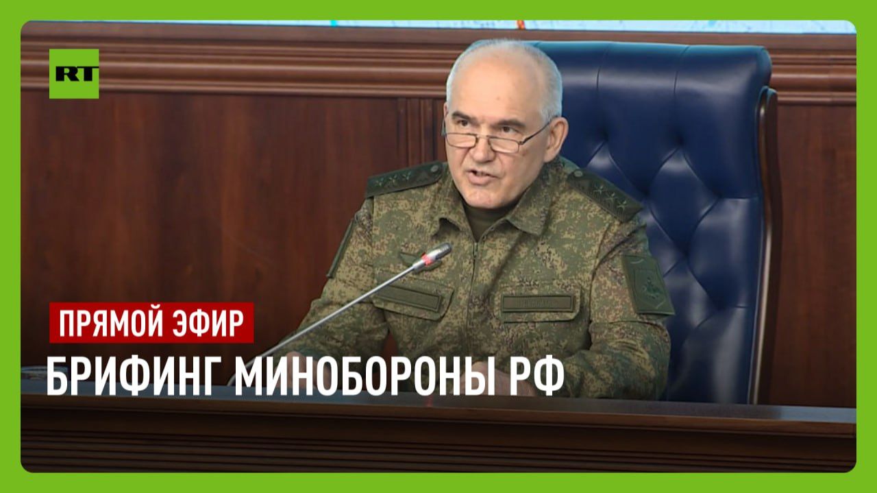 Брифинг Генштаба ВС РФ по теме проведения СВО смотреть онлайн