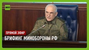 Брифинг Генштаба ВС РФ по теме проведения СВО