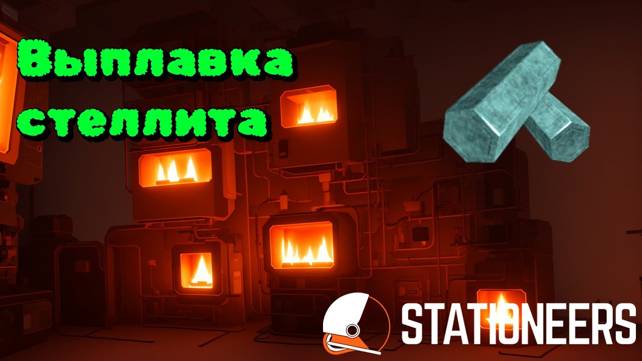 Stationeers | Гайд | 002 - Выплавка стеллита для новичков