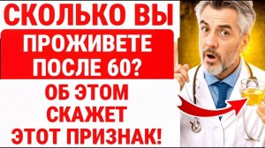 10 ФАКТОРОВ, Которые ПРОГНОЗИРУЮТ Как Долго Вы ПРОЖИВЕТЕ После 60 лет! ЗДОРОВЬЕ ПОЖИЛЫХ