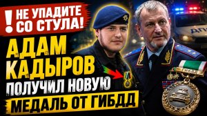 🚨 НЕ УПАДИТЕ СО СТУЛА! АДАМ КАДЫРОВ ПОЛУЧИЛ НОВУЮ МЕДАЛЬ ОТ ГИБДД — СЕТЬ В ШОКЕ