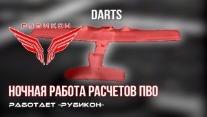 ПВО Центра «Рубикон» работает в небе. Сбиты «DARTS», «Лелеки», а также и другие БпЛА