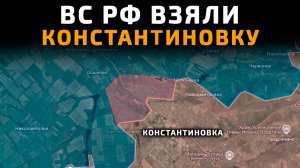 ВС РФ взяли КОНТАНТИНОВКУ. АДСКАЯ ЖЕСТЬ в КУПЯНСКЕ 💥 ПОСЛЕДНИЕ НОВОСТИ С ФРОНТА НА СЕГОДНЯ!