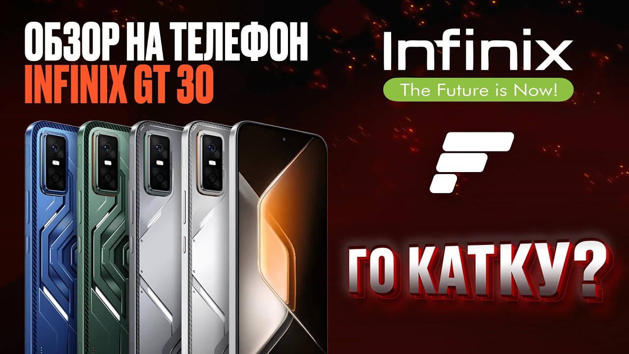 Обзор на телефон INFINIX GT 30