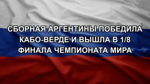 Сборная Аргентины победила Кабо-Верде и вышла в 1/8 финала чемпионата мира