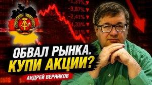 Обвал рынка. Купи акции? Андрей Верников