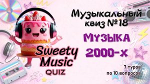 Музыкальный квиз №18 - Музыка 2000-х