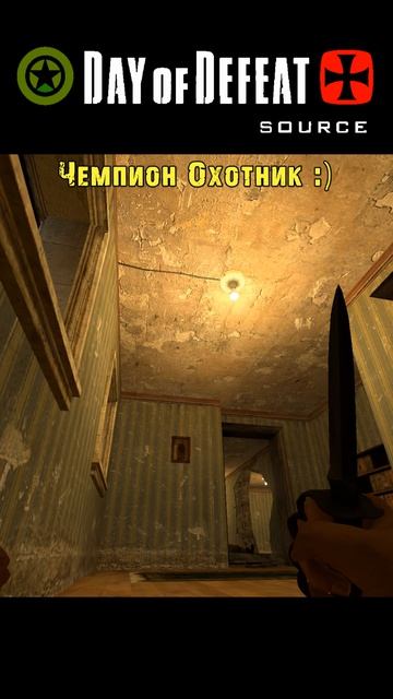 =Ч.О=Чемпион Охотник / Day Of Defeat: Source