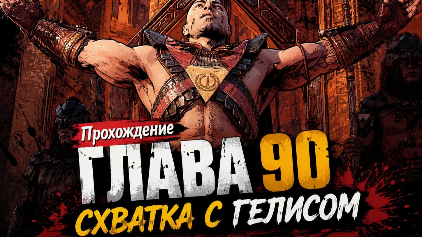 Horizon Zero Dawn Прохождение  ГЛАВА 90 СХВАТКА С ГЕЛИСОМ