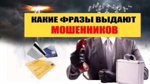 Какие фразы выдают мошенников по телефону?
