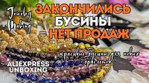 ЗАКОНЧИЛИСЬ БУСИНЫ = НЕТ ПРОДАЖ | КОНТРОЛИРОВАТЬ НАЛИЧИЕ МАТЕРИАЛА для создания украшений