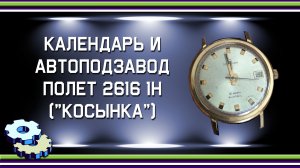 Календарь и автоподзавод Полет 2616 1Н Косынка