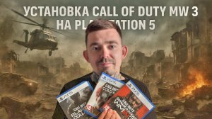 Как установить Call of duty Modern warfare 3 на PS4/PS5 / Полная установка и запуск игры в 2025