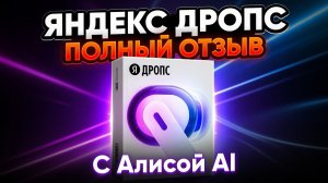 Не покупай Яндекс Дропс пока не посмотришь это видео!