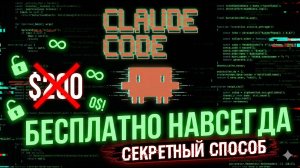 Claude Code БЕСПЛАТНО Навсегда