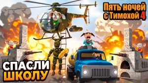 УНИЧТОЖИЛИ КЛОНОВ ТИМОХИ И СПАСЛИ ШКОЛУ в Пять ночей с Тимохой 4 #3