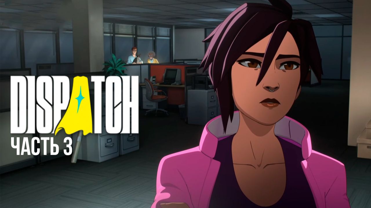 Dispatch Глава 3 ( Прохождение ) смотреть онлайн