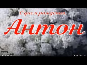 АНТОН, С ДНЕМ РОЖДЕНИЯ