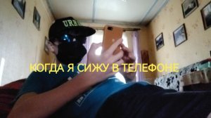 Как я сижу в телефоне 📲