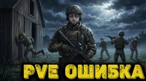 Arena Breakout Infinite - PVE  ОШИБКА