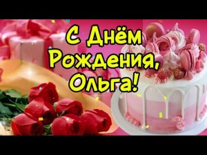 🎉 С Днем Рождения, Ольга! 🎂  Самое красивое поздравление 🎶 Зажигательная песня в подарок
