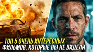 ТОП 5 ОЧЕНЬ ИНТЕРЕСНЫХ ФИЛЬМОВ, КОТОРЫЕ ВЫ НЕ ВИДЕЛИ!!! #3