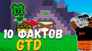 10 ФАКТОВ И СЕКРЕТОВ - КОТОРЫЕ ТЕБЕ ТОЧНО УДИВЯТ В | GARDEN TOWER DEFENSE ROBLOX