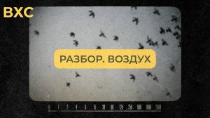 Разбор первого урока. Воздух