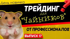 День новичка. Обучение трейдингу, простые сделки, ответы на вопросы | Live Investing