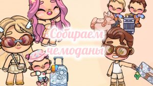 Собираем чемоданы на море 🌊🧳 Злата 🩷 Avatar World 🌍💫🌈