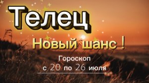 ТЕЛЕЦ_ ГОРОСКОП 🚀  с 20 по 26 июля ‼️ #гадание #таро #раскладтаро