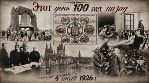 Этот день 100 лет назад | 4 июля 1926 года: Главные события дня | История России, СССР и мира
