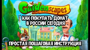 Проверено! Донатим в Gardenscapes в 2025 году (гарденскейпс)