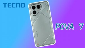 Посмотрим на TECNO POVA 7 | Когда доступный не значит простой