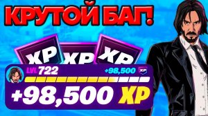 ЛУЧШИЙ БАГ НА ОПЫТ В ФОРТНАЙТ! БЫСТРЫЙ ФАРМ ОПЫТА!