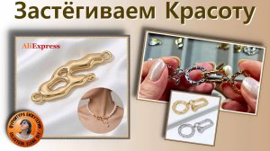 Новинки - Необычные Коннекторы и Застёжки Карабин «Вертлюг» с АлиЭкспресс