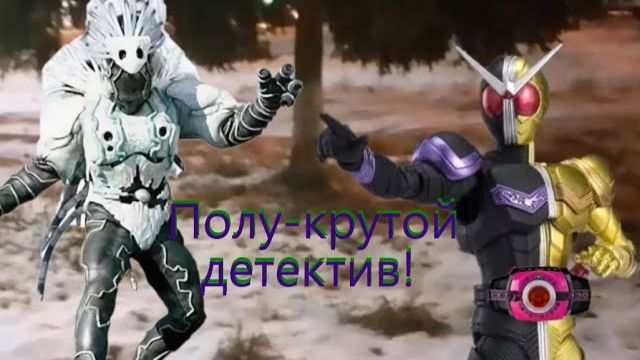 Камен Райдер Декейд в реальной жизни 4 серия