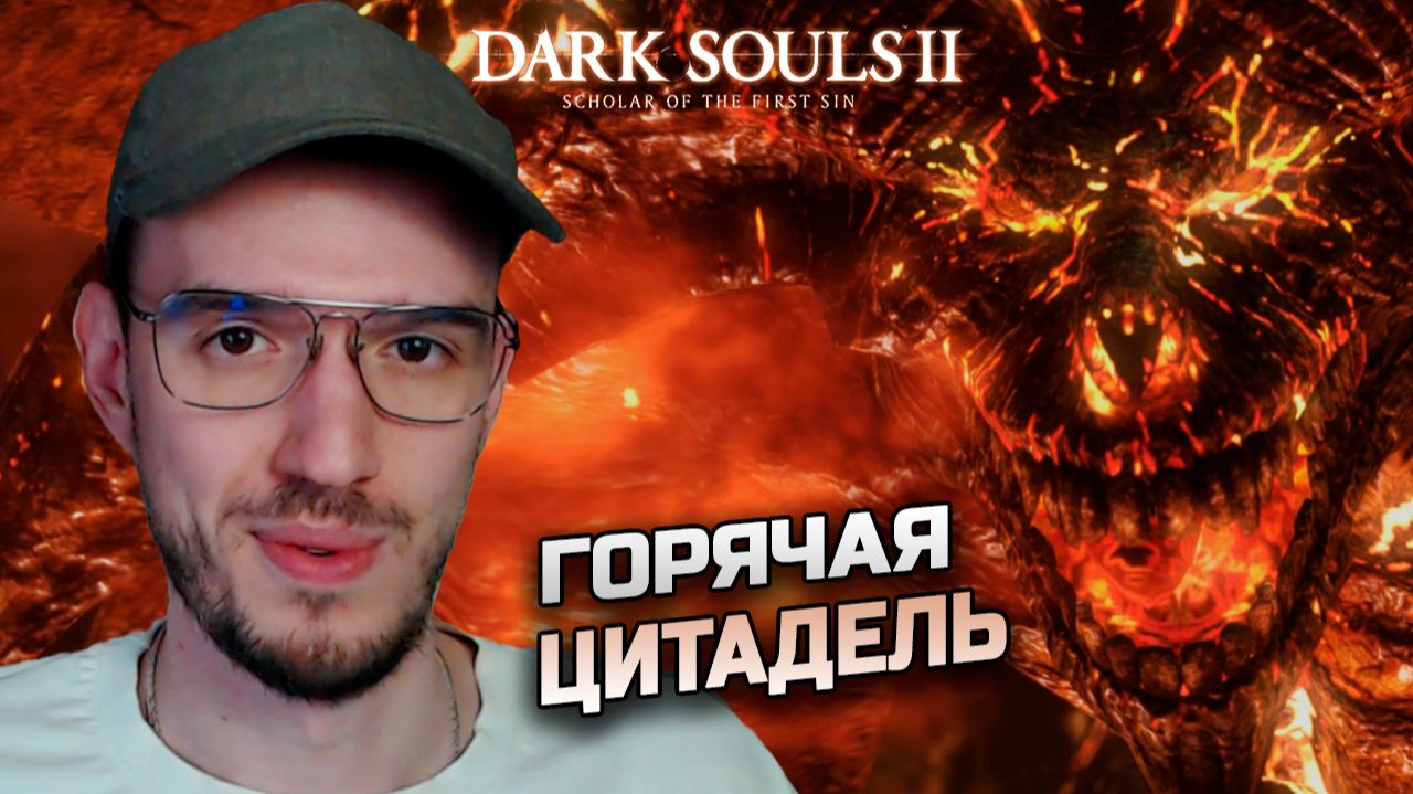 ГОРЯЧАЯ ЦИТАДЕЛЬ | Dark Souls 2 | Дарк Соулс 2 | 5