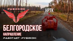 Белгородское направление. «Рубикон» FPV-дронами поражает транспорт, систему связи и ПВД ВСУ.