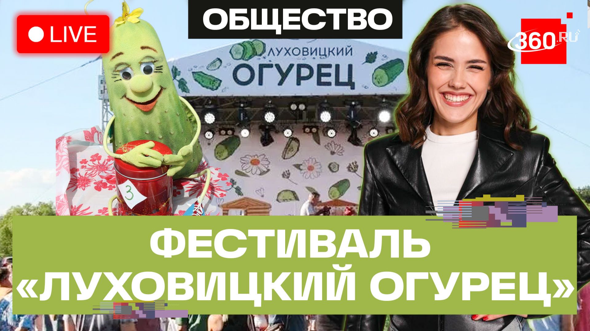 Фестиваль Луховицкий огурец. Подмосковье. Трансляция смотреть онлайн