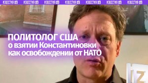«Снова российская армия освободила город из-под контроля НАТО»: политолог Джон Вароли